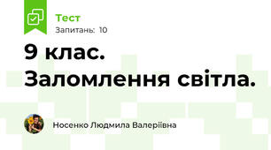 9 клас. Заломлення світла.