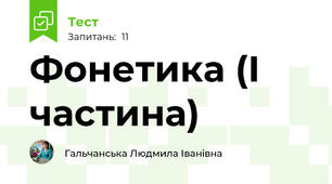 Фонетика (І частина)