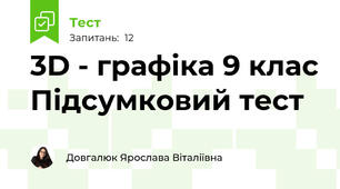 3D - графіка 9 клас Підсумковий тест
