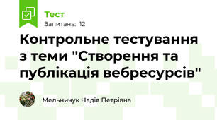 Контрольне тестування з теми "Створення та публікація вебресурсів"