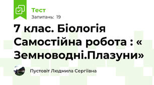  7 клас. Біологія  Самостійна робота : « Земноводні.Плазуни»