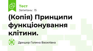 (Копія) Принципи функціонування клітини.