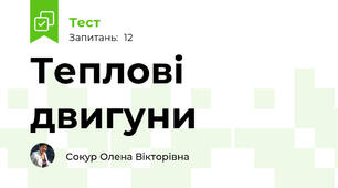 Теплові двигуни