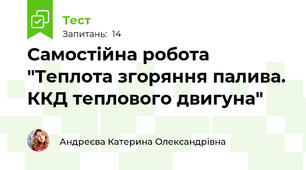 Самостійна робота "Теплота згоряння палива. ККД теплового двигуна"