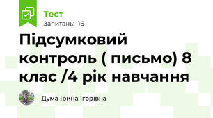 Підсумковий контроль ( письмо) 8 клас /4 рік навчання
