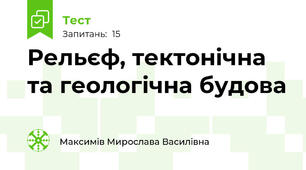 Рельєф, тектонічна та геологічна будова