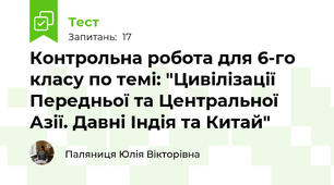Контрольна робота для 6-го класу по темі: "Цивілізації Передньої та Центральної Азії. Давні Індія та Китай"