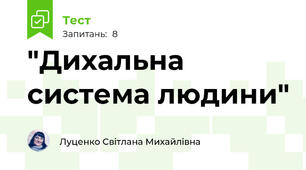 "Дихальна система людини"