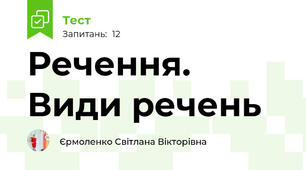 Речення. Види речень