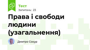 Права і свободи людини (узагальнення)