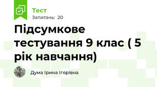 Підсумкове тестування 9 клас ( 5 рік навчання)