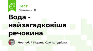 Вода - найзагадковіша речовина