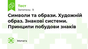 Символи та образи. Художній образ. Знакові системи. Принципи побудови знаків