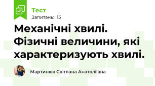 Механічні хвилі. Фізичні величини, які характеризують хвилі.