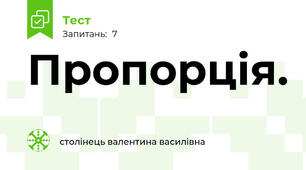 Пропорція.