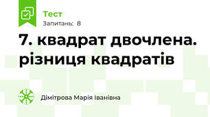 7. квадрат двочлена. різниця квадратів