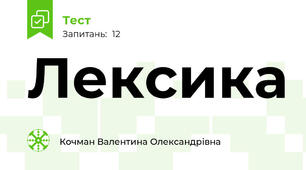 Лексика 