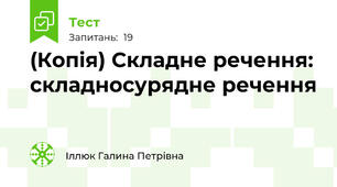 (Копія) Складне речення: складносурядне речення