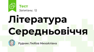 Література Середньовіччя