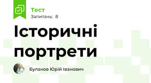 Історичні портрети