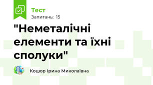 "Неметалічні елементи та їхні сполуки" 