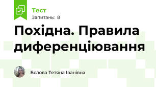 Похідна. Правила диференціювання
