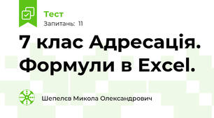 7 клас Адресація. Формули в Excel.