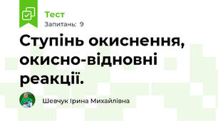 Ступінь окиснення, окисно-відновні реакції.