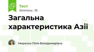 Загальна характеристика Азії
