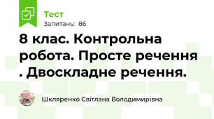 8 клас. Контрольна робота. Просте речення . Двоскладне речення.