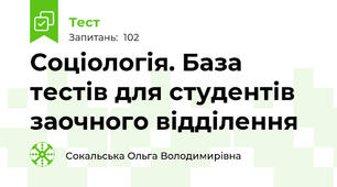 Соціологія. База тестів для студентів заочного відділення