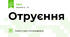 Отруєння