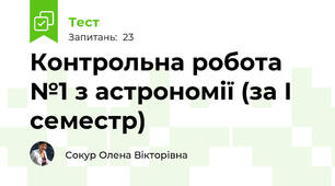 Контрольна робота №1 з астрономії (за І семестр)