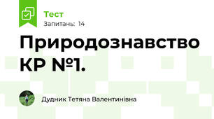 Природознавство КР №1.