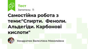 Самостійна робота з теми:"Спирти.  Феноли. Альдегіди. Карбонові кислоти"