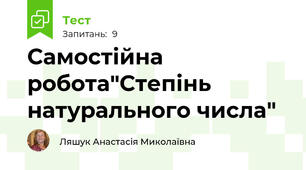 Самостійна робота"Степінь натурального числа"