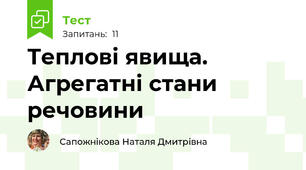 Теплові явища. Агрегатні стани речовини