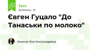  Євген Гуцало "До Танаськи по молоко"