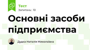 Основні засоби підприємства