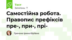 Самостійна робота. Правопис префіксів пре-, при-, прі-