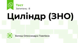  Циліндр (ЗНО)
