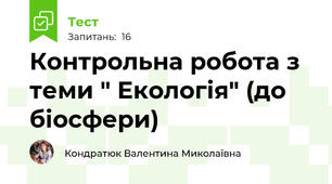Контрольна робота з теми " Екологія" (до біосфери)