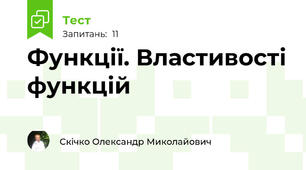 Функції. Властивості функцій