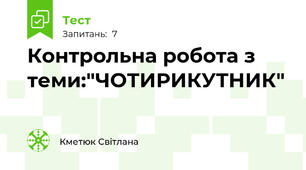Контрольна робота з теми:"ЧОТИРИКУТНИК"