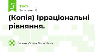 (Копія) Ірраціональні рівняння. 