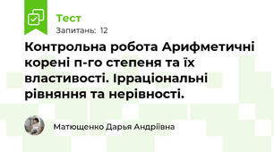 Контрольна робота Арифметичні корені п-го степеня та їх властивості. Ірраціональні рівняння та нерівності.