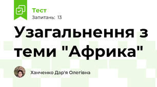 Узагальнення з теми "Африка"