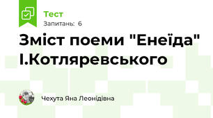 Зміст поеми "Енеїда" І.Котляревського