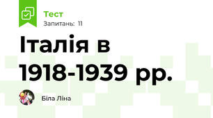  Італія в 1918-1939 рр.