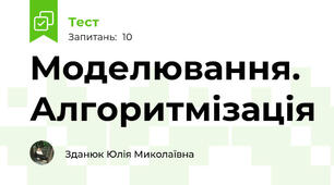 Моделювання. Алгоритмізація
